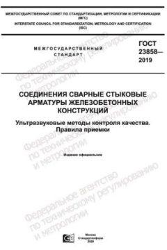GOST 23858-2019