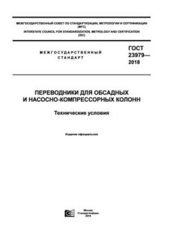 GOST 23979-2018
