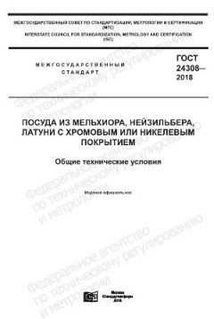 GOST 24308-2018