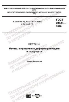 GOST 24544-2020