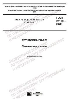 GOST 25129-2020
