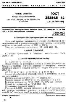 GOST 25284.5-82
