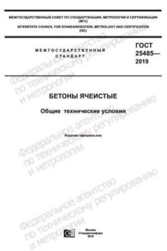 GOST 25485-2019