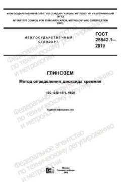 GOST 25542.1-2019