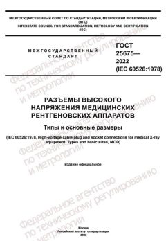 GOST 25675-2022