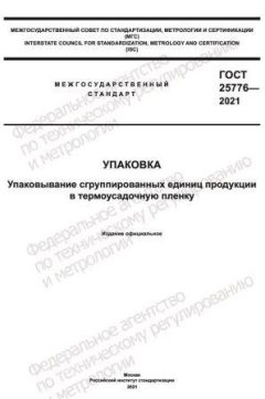 GOST 25776-2021