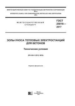 GOST 25818-2017