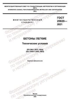 GOST 25820-2021