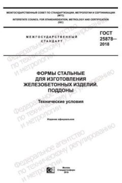 GOST 25878-2018