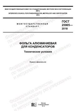 GOST 25905-2018