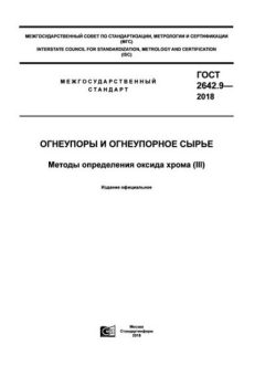GOST 2642.9-2018