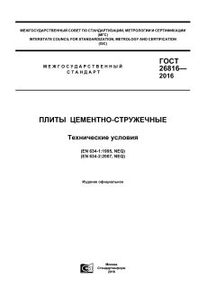 GOST 26816-2016