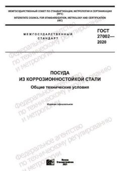 GOST 27002-2020