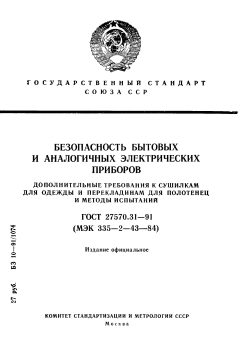 GOST 27570.31-91