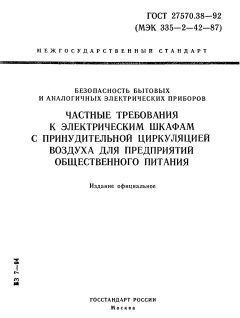 GOST 27570.38-92