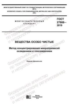GOST 27866-2019