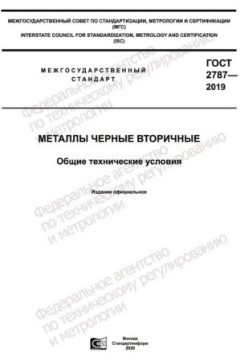 GOST 2787-2019