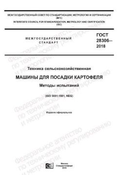 GOST 28306-2018