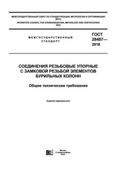 GOST 28487-2018
