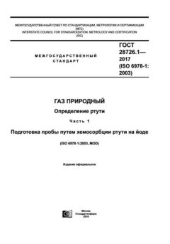 GOST 28726.1-2017