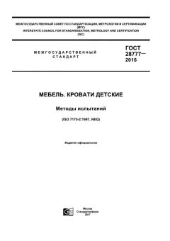GOST 28777-2016