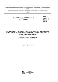 GOST 28815-2018