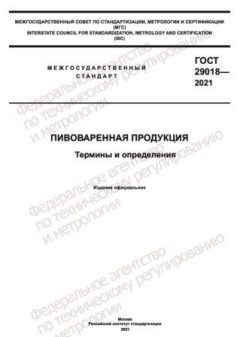 GOST 29018-2021
