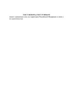 GOST 30330-95