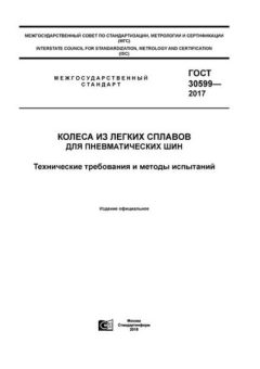 GOST 30599-2017