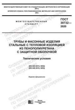 GOST 30732-2020