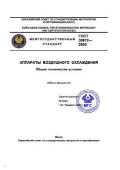 GOST 30872-2002