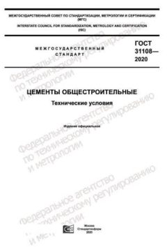 GOST 31108-2020