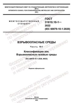 GOST 31610.10-1-2022
