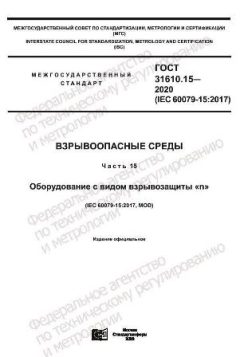 GOST 31610.15-2020