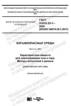 GOST 31610.20-1-2020