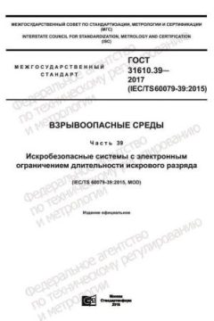 GOST 31610.39-2017