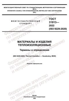 GOST 31913-2022