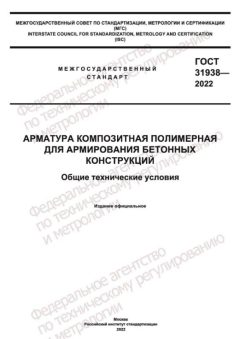 GOST 31938-2022