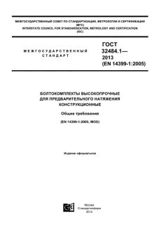 GOST 32484.1-2013