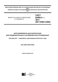 GOST 32484.4-2013