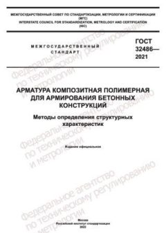 GOST 32486-2021