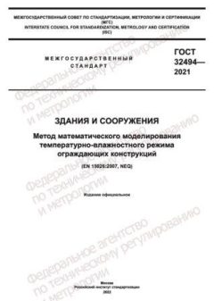 GOST 32494-2021