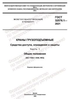 GOST 32576.1-2021