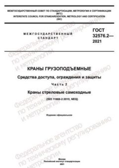 GOST 32576.2-2021