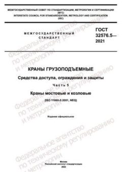 GOST 32576.5-2021