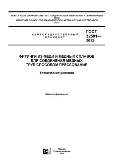 GOST 32591-2013