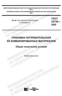 GOST 32736-2020