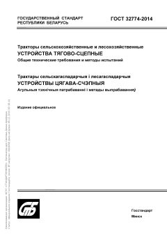 GOST 32774-2014