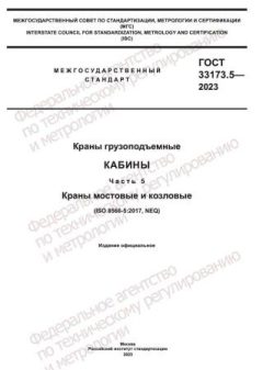 GOST 33173.5-2023