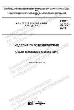 GOST 33732-2016